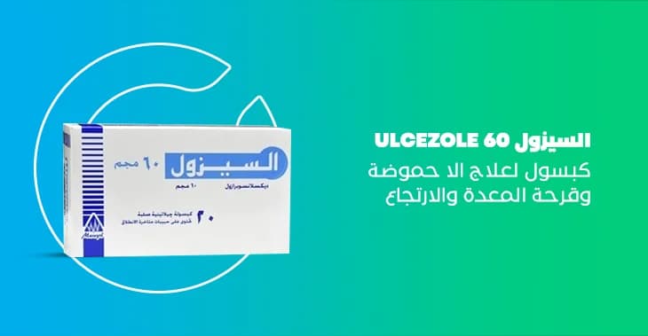 السيزول 60مجم 20كبسولة ج