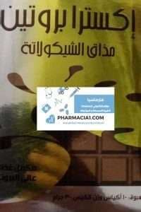 اكسرا بروتين شوكولاته10 اكياس 30 جرام