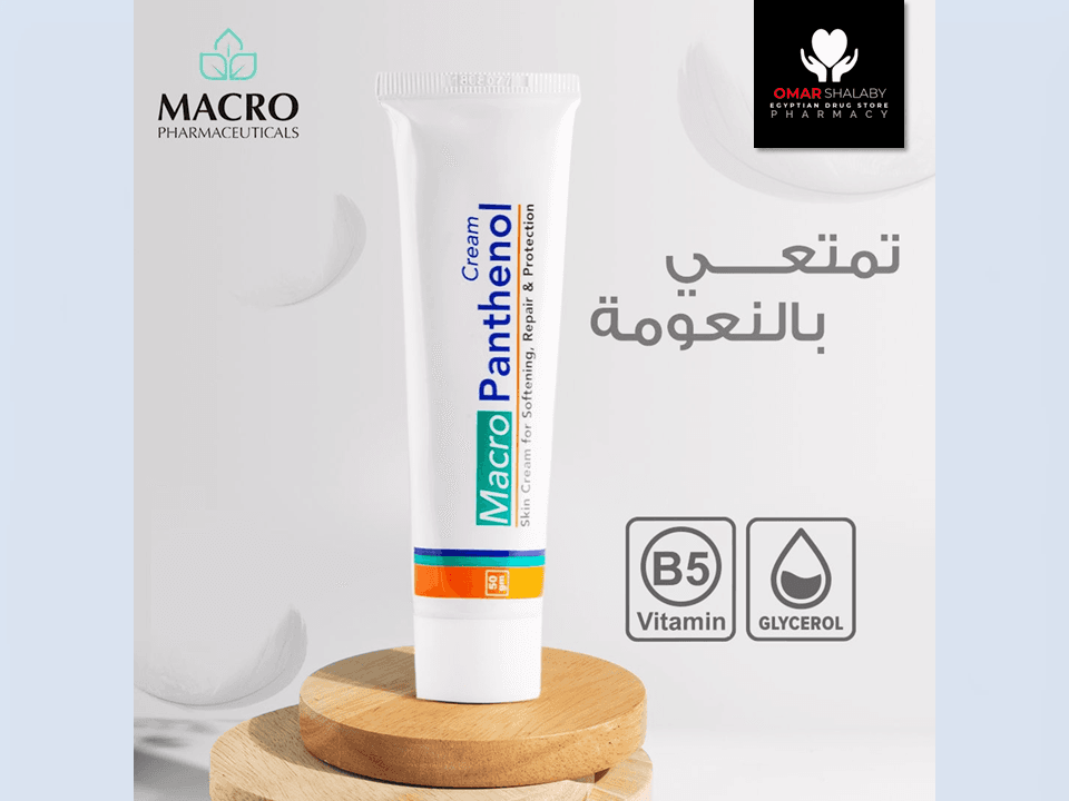 ماكرو بانثينول كريم50جرام