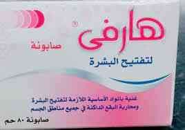 هارفى صابونه